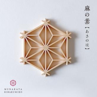 宗像きら組子　コースター5枚セット(スタンド付き)【時安建具店】_KA0991