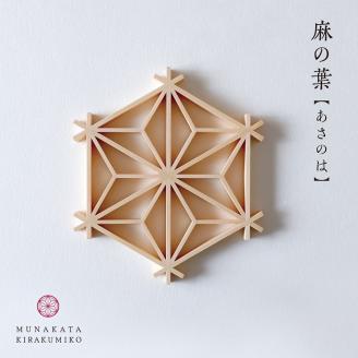 宗像きら組子 麻の葉コースター5枚セット(スタンド付き)【時安建具店】_KA0992