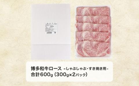 【A5ランク】博多和牛ロースしゃぶしゃぶ・すき焼き用 600g（300g×2パック）【伊豆丸商店】_KA0180
