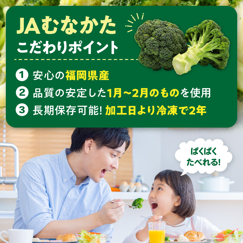 ＪＡむなかたブロッコリー部会より！冷凍ブロッコリー2kg(1kg×2袋）【ほたるの里】_HA0622