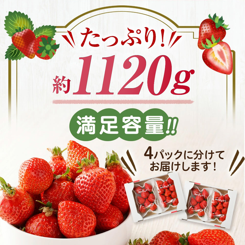 【数量限定】<アフター保証>1月3日～5日発送「博多あまおう」約280g×4パック 計1.12kg【ほたるの里】_HA0662