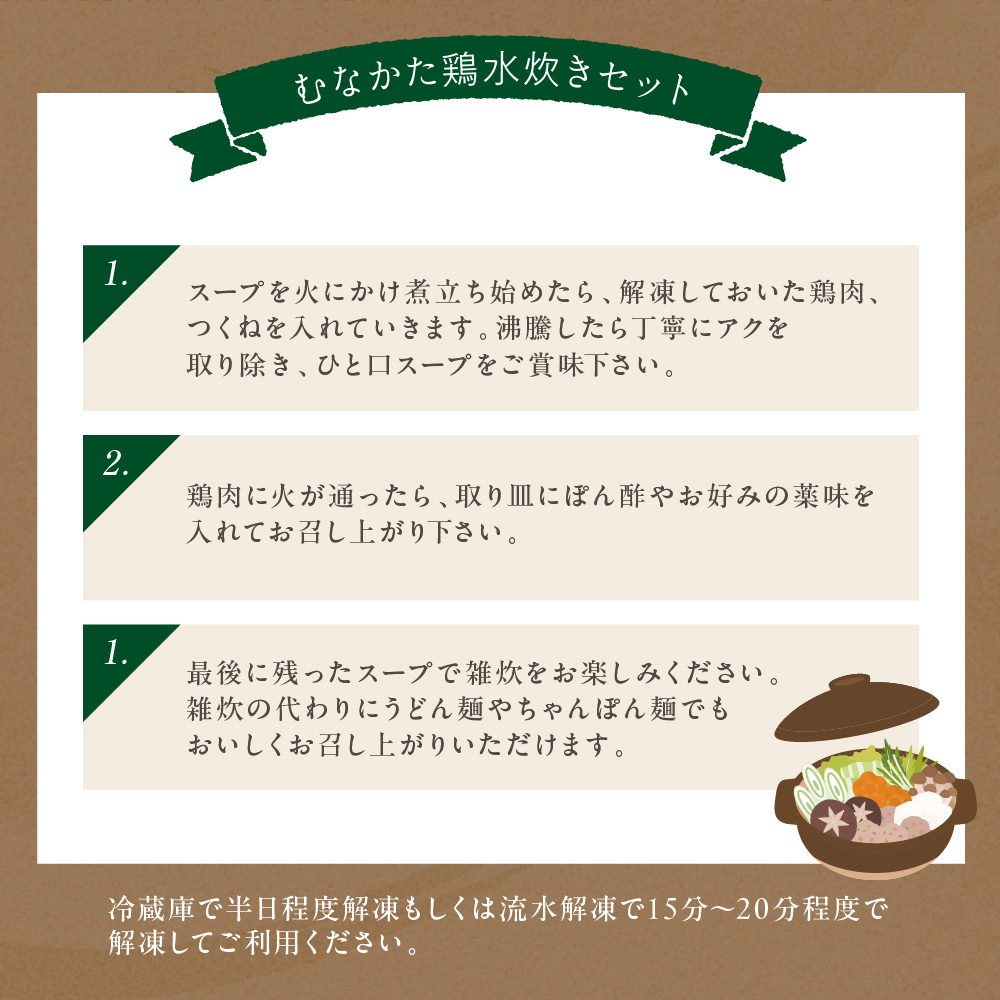【道の駅むなかた】むなかた鶏満喫セット（鶏のすき焼きと水炊きのセット）_HA0770