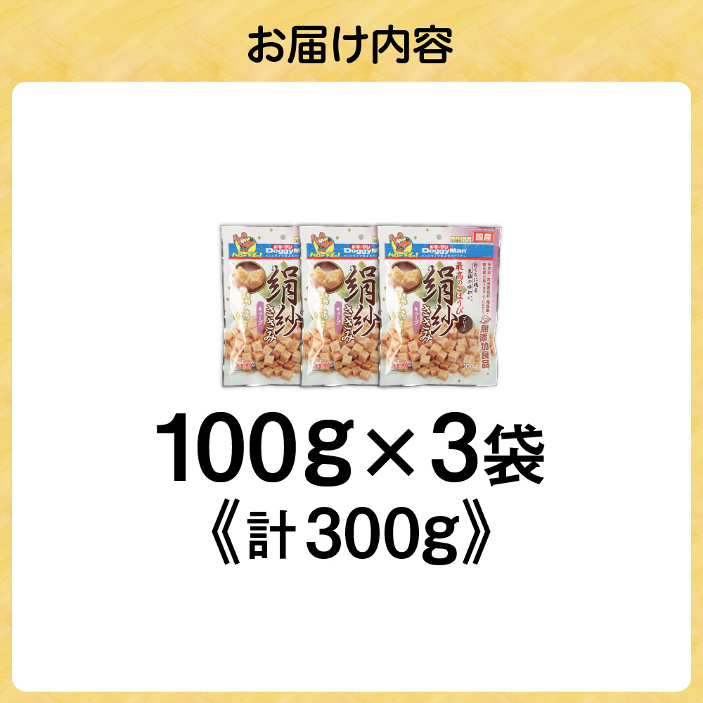 【ドッグフード】ドギーマン 絹紗 キューブ プレーン 100g×3袋_HA1088