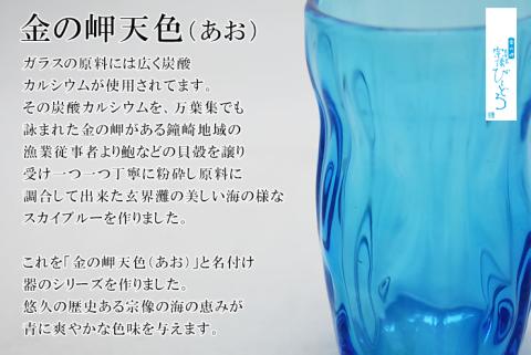 金の岬天色（かねのみさきあお）タンブラー　NM-11A【粋工房】_HA1224