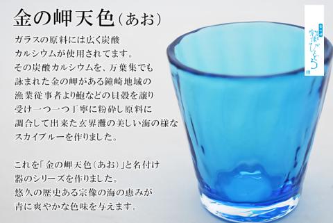 金の岬天色（かねのみさきあお）酒杯　NM-13A【粋工房】_HA1226