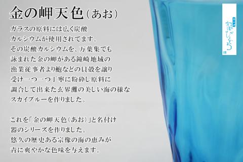 金の岬天色（かねのみさきあお）タンブラー　NM-２２A【粋工房】_HA1230