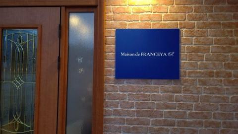FRANCEYAディナーお食事ペア券【サンタムール】【FRANCEYA】_HA1258