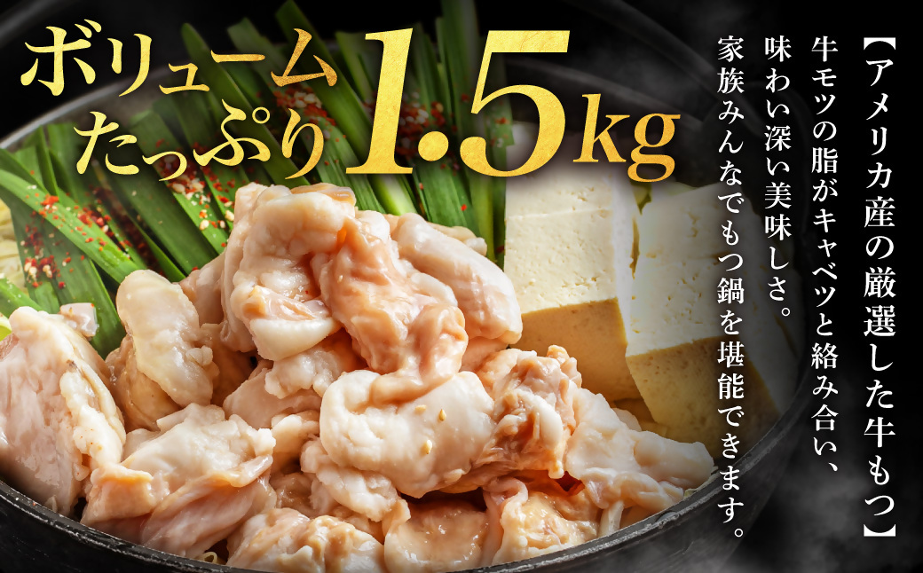 もつ 1.5kg 特製 塩もつ鍋 満足15人前 (5×3セット)【魚住商店】_HA1566