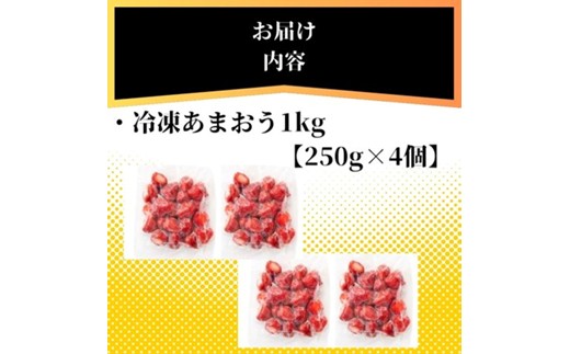 福岡県産 冷凍あまおう1kg(250g×4個)【株式会社木村食品】_HA1740