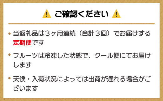 【3ヶ月連続お届け】人気の冷凍フルーツ定期便【JAほたるの里】_HB0191