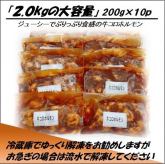 牛コロホルモン（タレ漬け）2kg（200g×10P）【宗像肉工房】_KA1383