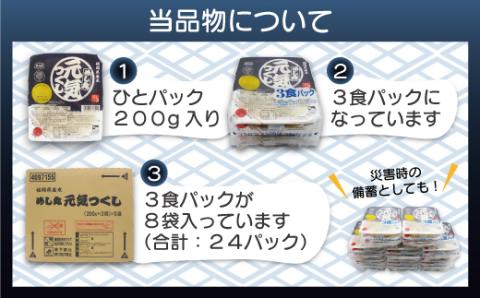 福岡県産米　無添加「元気つくし」パックご飯　200ｇ×24パック【JＡほたるの里】_KA1312