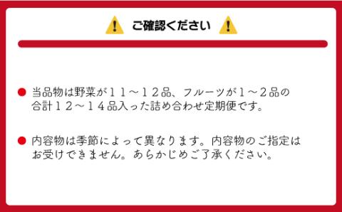 【定期便／年6回／偶数月お届け】むなかた旬の野菜・フルーツお任せセット（12～14品）【ほたるの里】_KB0114