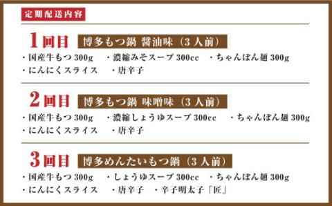 【定期便／3ヶ月連続お届け】博多もつ鍋(3人前)　食べ比べ【海千】_KB0001