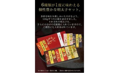 【一週間以内に発送】辛子明太子詰合せ6種×100g【梅花宴六味セット】【うめ屋】_HA0010