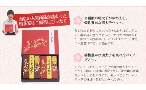 【一週間以内に発送】辛子明太子詰合せ2種×100g【梅花宴二味セット】【うめ屋】_HA0019