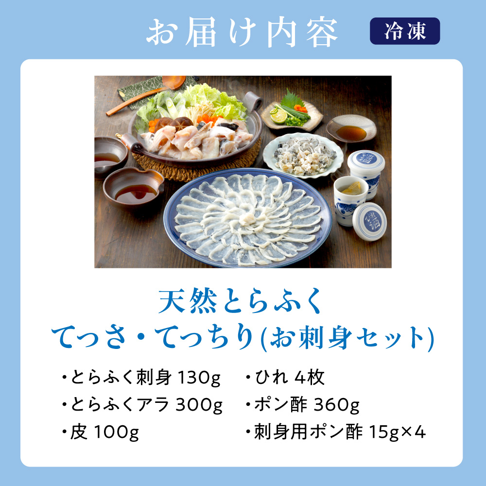 漁師お勧め！天然 とらふぐ てっさ てっちり（お刺身セット）（3～4人前）【宗像漁協】_HA0468
