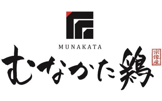 【道の駅むなかた】むなかた鶏肩肉使用 やわらか 鶏の炭火焼_HA0721