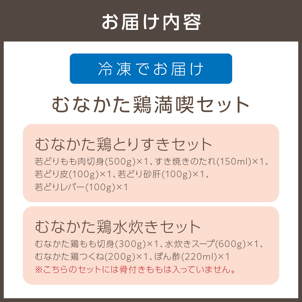 【道の駅むなかた】むなかた鶏満喫セット（鶏のすき焼きと水炊きのセット）_HA0770