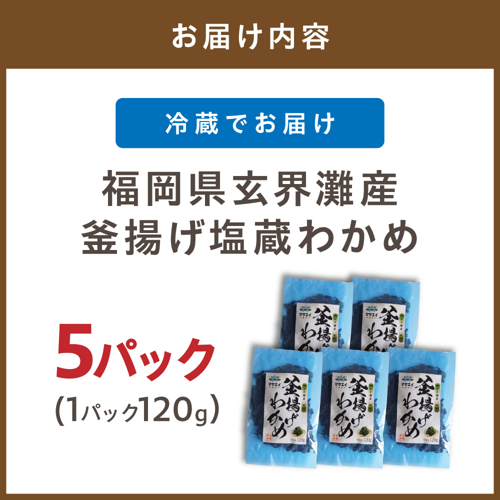 【翌営業日までに発送】福岡県玄界灘産　釜揚げ塩蔵わかめ（120g×5パック）【マサエイ】_HA0907 120g×5パック