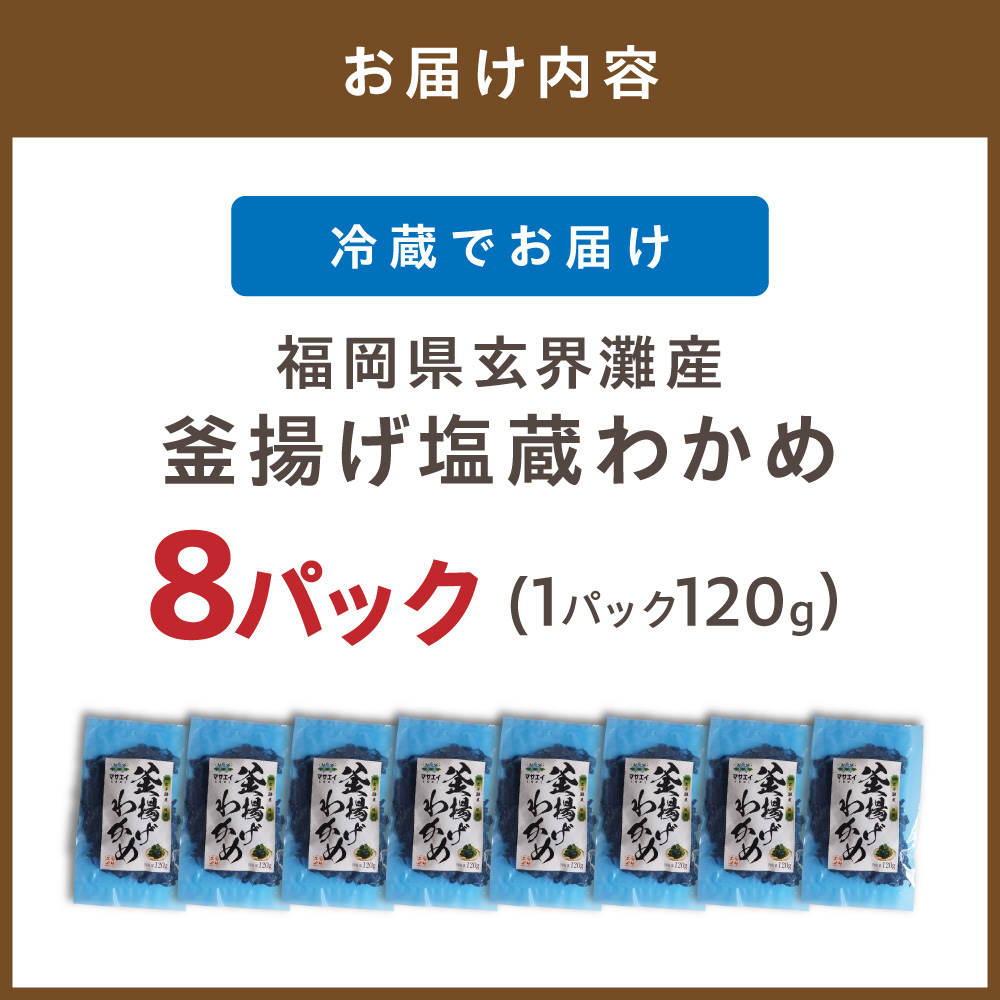 【翌営業日までに発送】福岡県玄界灘産　釜揚げ塩蔵わかめ（120g×8パック）【マサエイ】_HA0908 120g×8パック