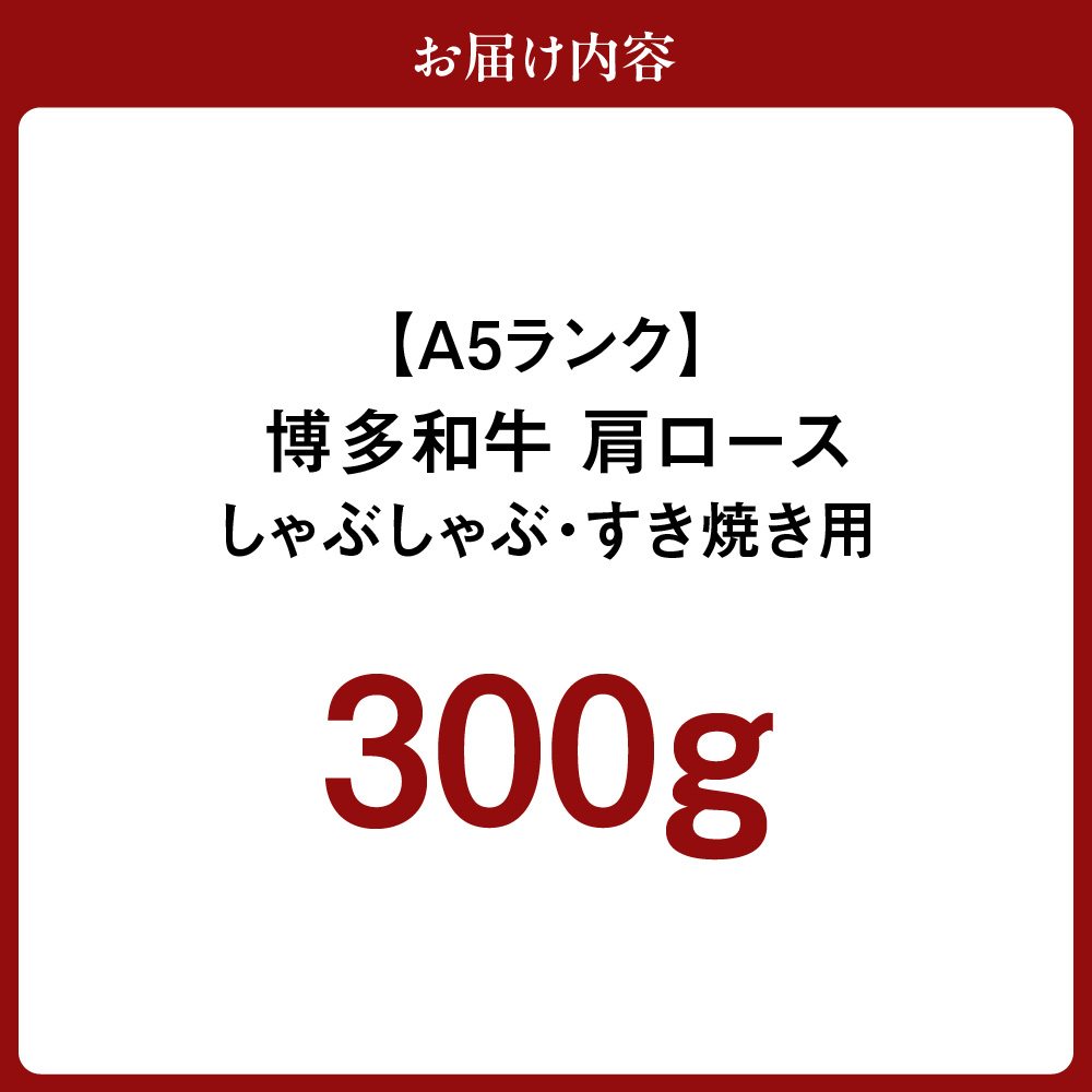 【A5ランク】博多和牛肩ロースしゃぶしゃぶ・すき焼き用 300g【伊豆丸商店】_HA1015