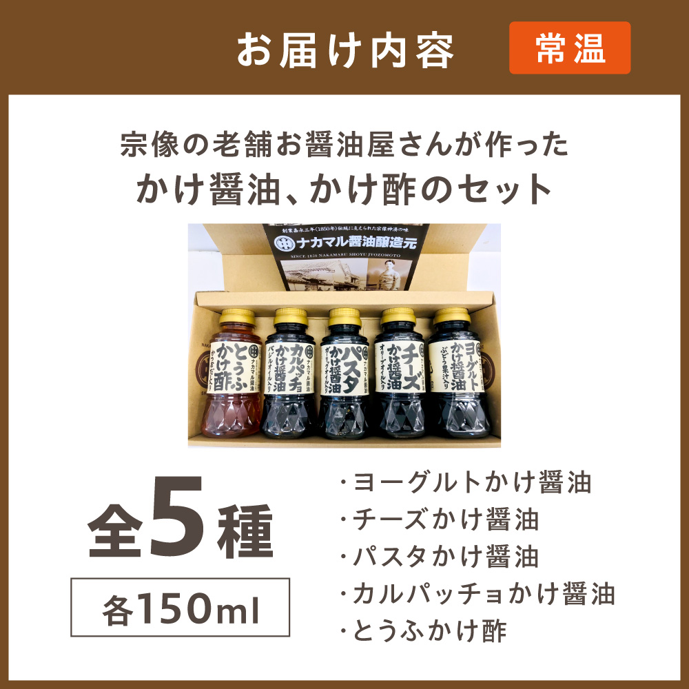 【道の駅むなかた】 宗像の老舗お醤油屋さんが作った かけ醤油、かけ酢のセット(全5種、各150ml)_HA1023