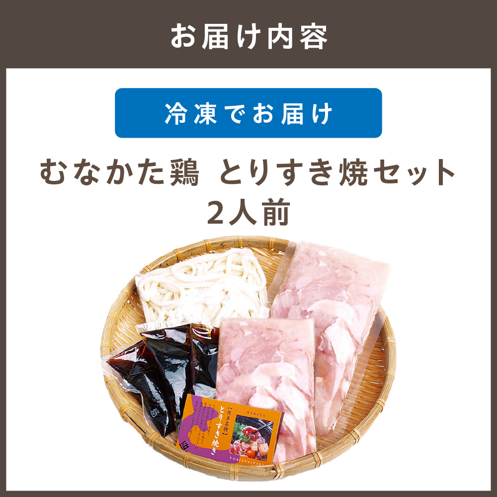 むなかた鶏 とりすき焼セット 2人前【宗像観光協会】_HA1036