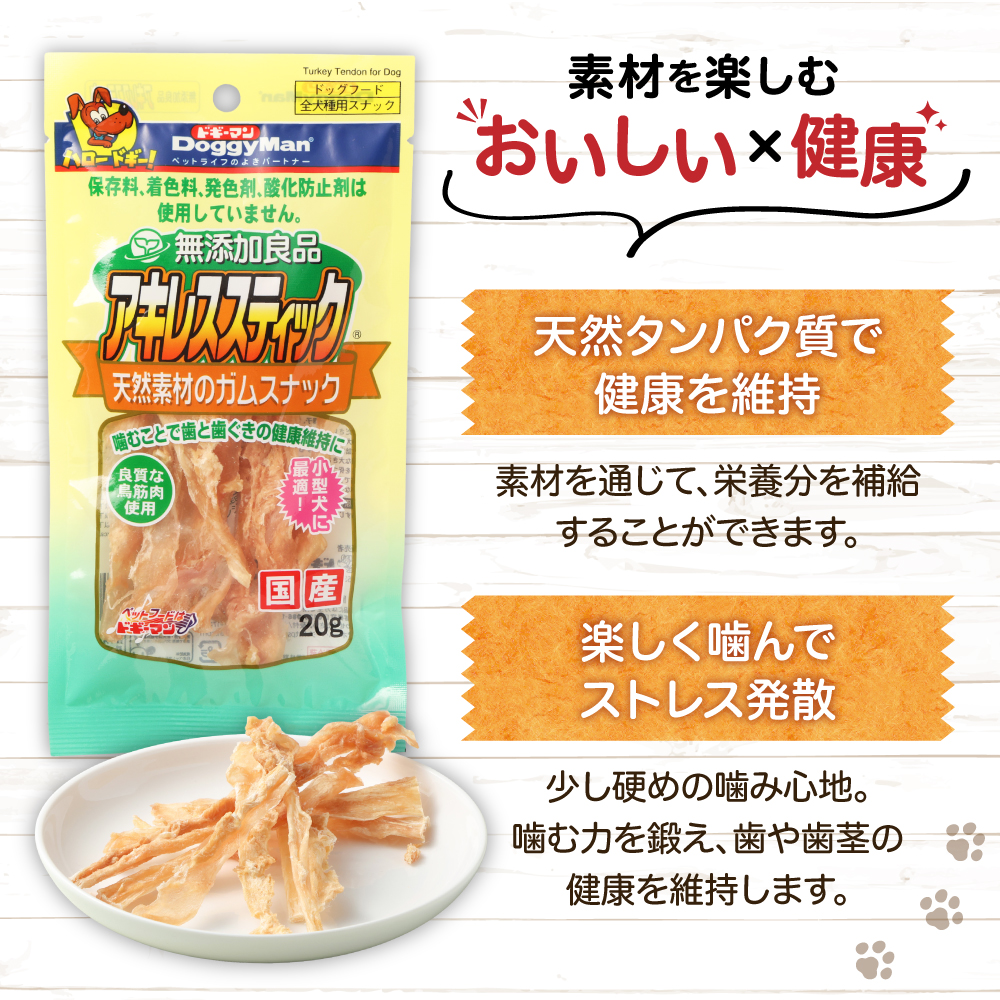 【ドッグフード】ドギーマン　無添加良品　アキレススティック20ｇ×10袋_HA1081