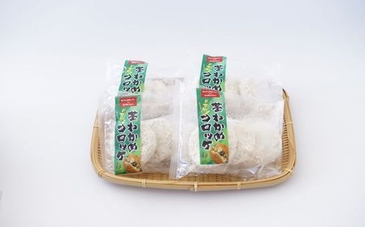 ドでか！茎わかめコロッケ（4袋セット 計12個）【宗像漁協】_HA1726