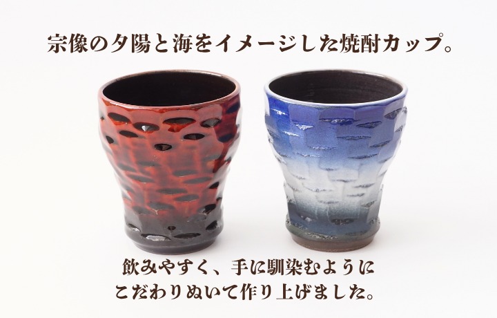 【道の駅むなかた】宗像焼酎カップペアセット_HA1809