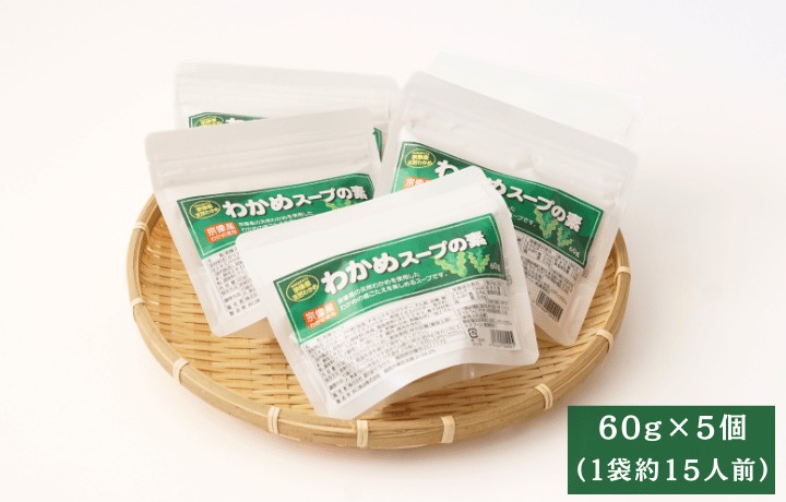 【道の駅むなかた】宗像産天然わかめスープ 5個セット（約75杯分）_HA1823