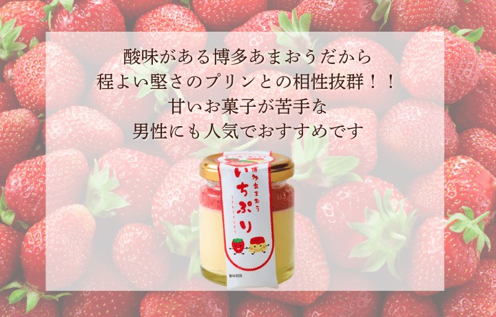 【道の駅むなかた】博多あまおういちごプリン「いちぷり」8個セット_HA1830