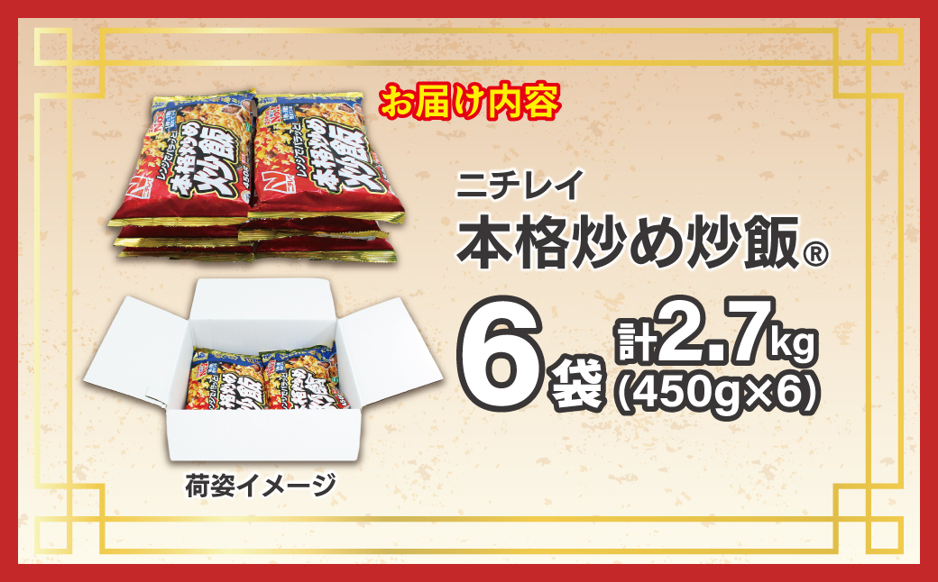 【ニチレイ】本格炒め炒飯 450g×6袋（計2.7kg）【JAほたるの里】_HA1915