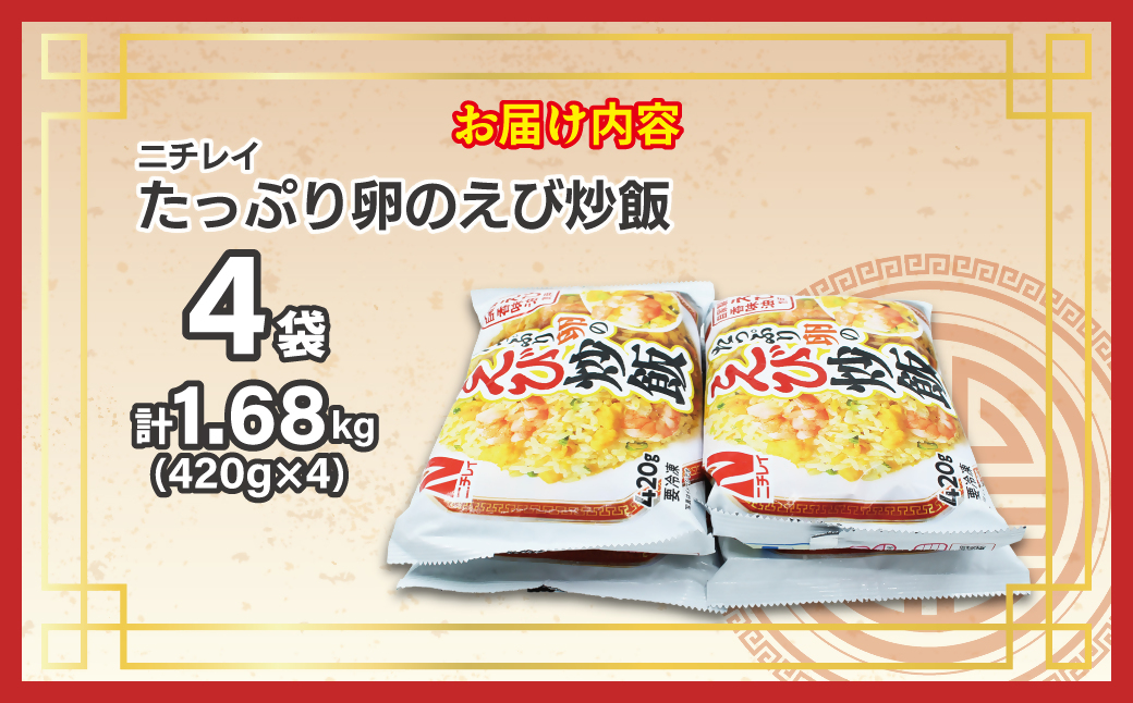 【ニチレイ】たっぷり卵のえび炒飯　420g×4袋（計1.68kg）【JAほたるの里】_HA1939