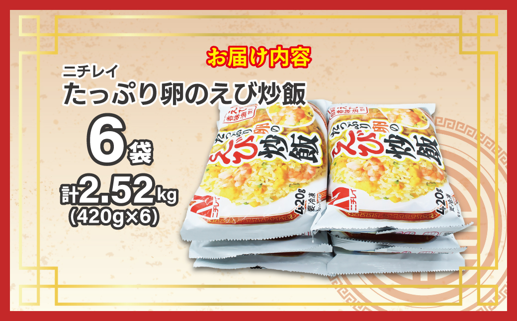 【ニチレイ】たっぷり卵のえび炒飯　420g×6袋（計2.52kg）【JAほたるの里】_HA1940