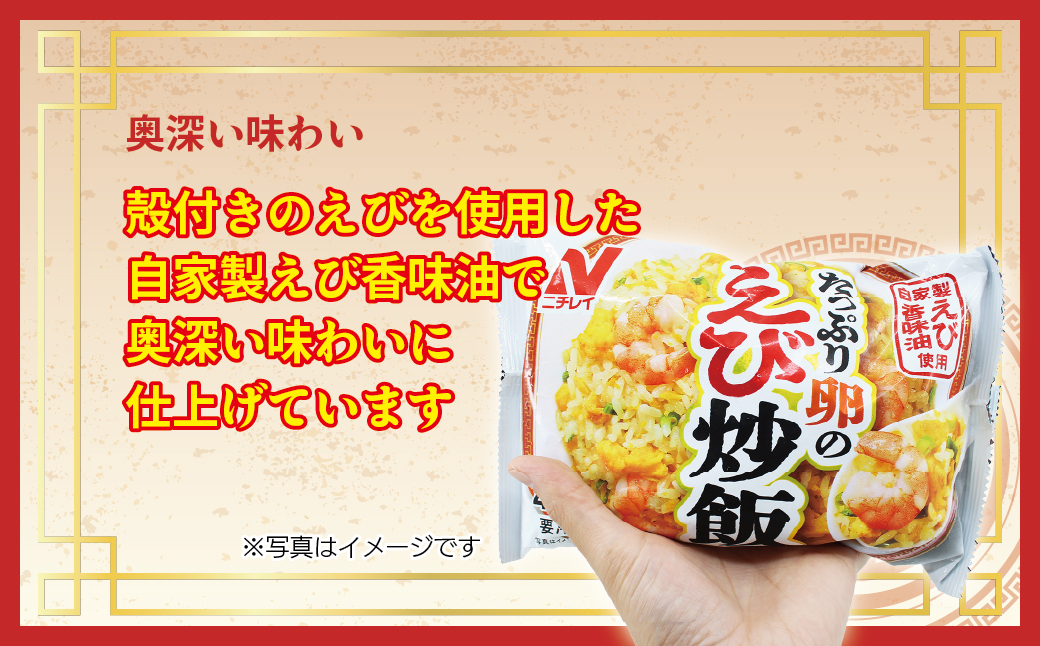 【ニチレイ】本格炒め炒飯450g & たっぷり卵のえび炒飯420g 各3袋(計2.61kg)【JAほたるの里】_HA1942
