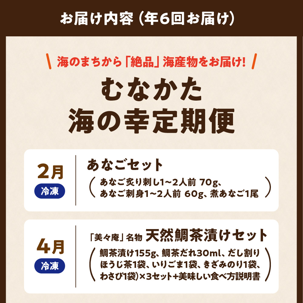 【年6回／偶数月お届け】海のまちから「絶品」海産物をお届け!むなかた海の幸定期便_HB0200