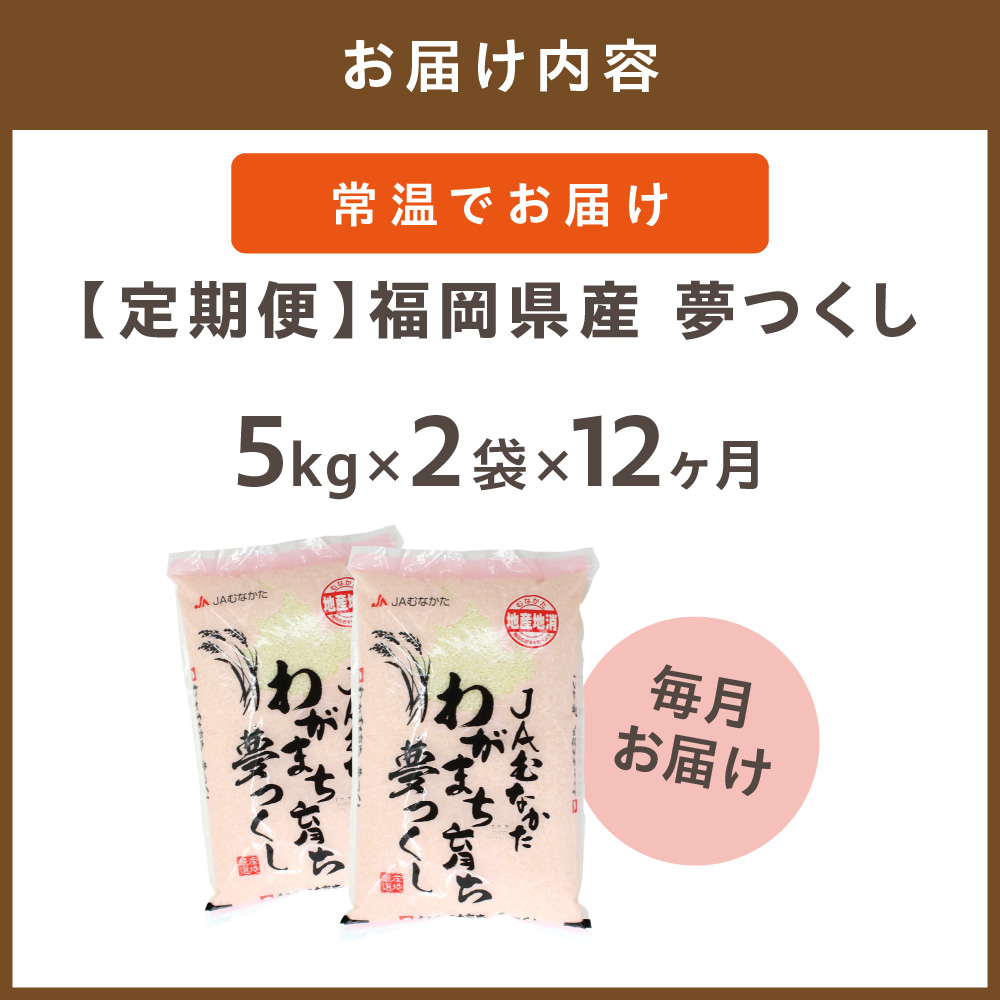 令和7年産 【定期便/年12回】「夢つくし」10kg【ほたるの里】_HB0211
