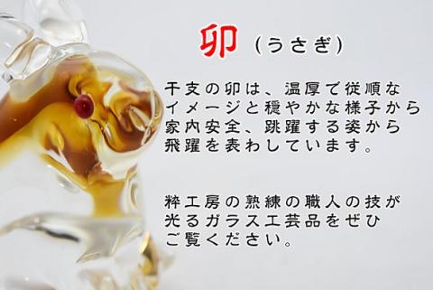 干支　卯　SE-040 【粋工房】_KA1206