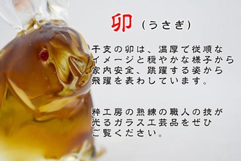 干支　卯 SE-042  【粋工房】_KA1208