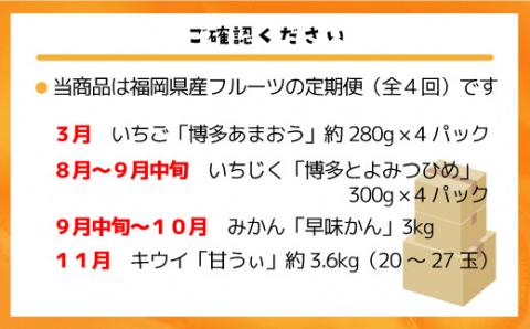 【定期便/年４回】旬の福岡フルーツ定期便【ほたるの里】_KB0087