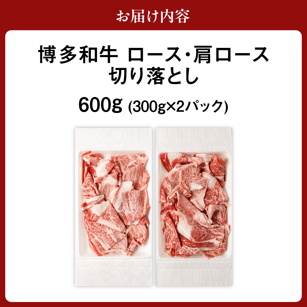 黒毛和牛  (博多和牛)  ロース・肩ロース切り落とし600g（300g×2パック）【伊豆丸商店】_HA0194