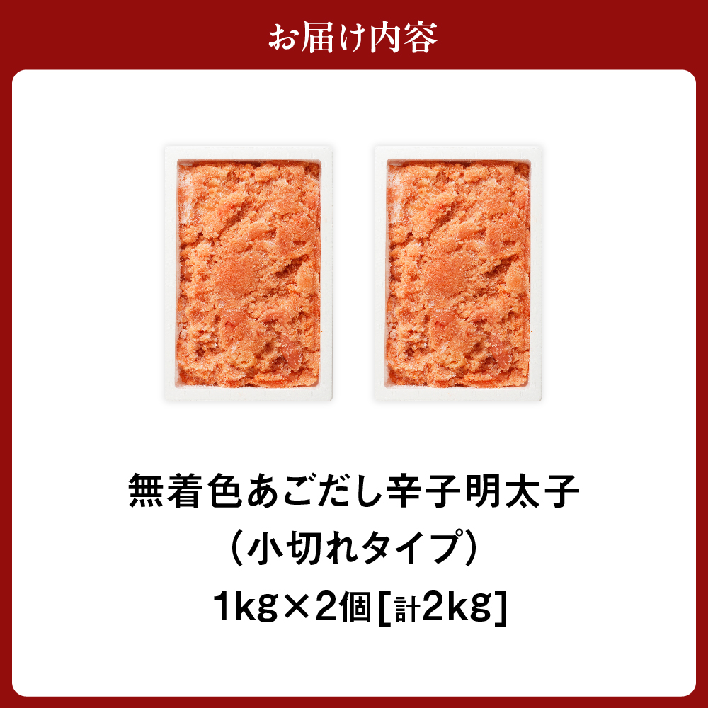 無着色 あごだし 辛子 明太子 1kg×2個セット 計2kg【海千】_HA0250