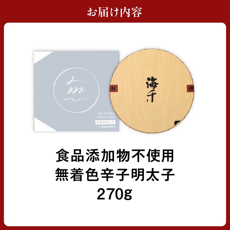 「食品添加物不使用」無着色 辛子明太子 270g【海千】_HA0252