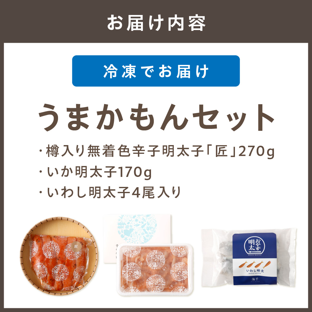 うまかもんセット（樽入り無着色辛子明太子「匠」・いか明太子・いわし明太子）【海千】_HA0345