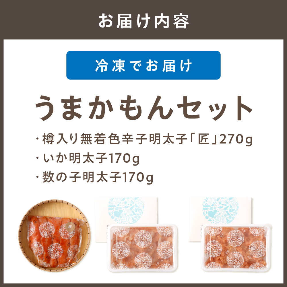 うまかもんセット（樽入り無着色辛子明太子「匠」・いか明太子・数の子明太子）【海千】_HA0346