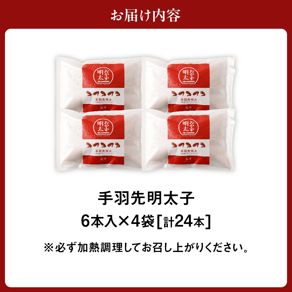 手羽先明太子6本入×4袋セット【海千】_HA0349