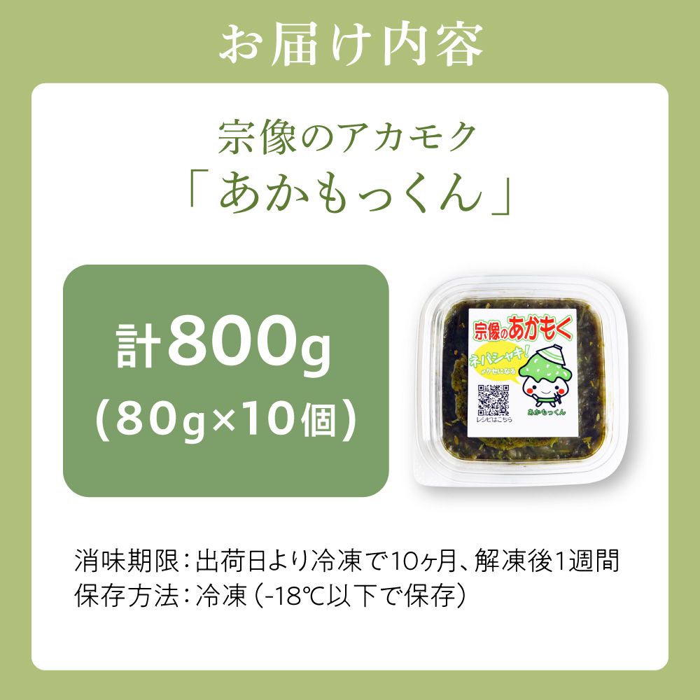 【翌営業日までに発送】宗像のアカモク「あかもっくん」800g(80g×10個)【マサエイ水産加工】_HA0438 800g(80g×10個)