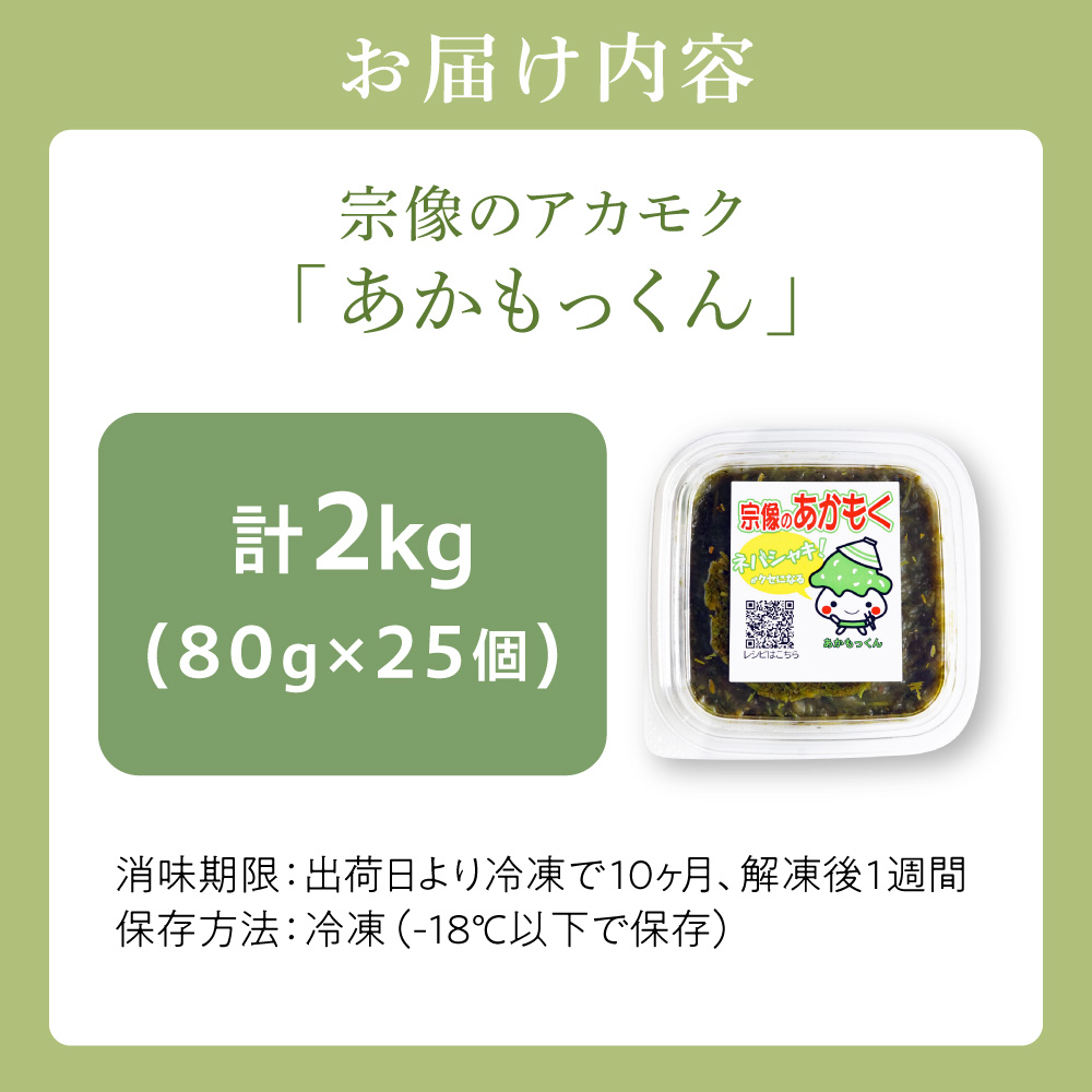 【翌営業日までに発送】宗像のアカモク「あかもっくん」2.0kg(80g×25個)【マサエイ水産加工】_HA0439 2.0kg(80g×25個)